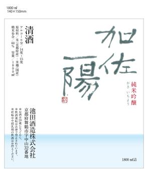 さんの日本酒の新ブランド、ラベルデザイン募集への提案