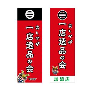 tukkerjp (tukkerjp)さんの【足利商工会議所事業】あしかが一店逸品の会のぼりデザインへの提案