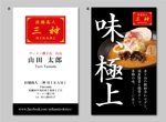 rico (hnd-hndesign)さんの拉麺商人三神　らーめん横丁店の名刺デザインへの提案