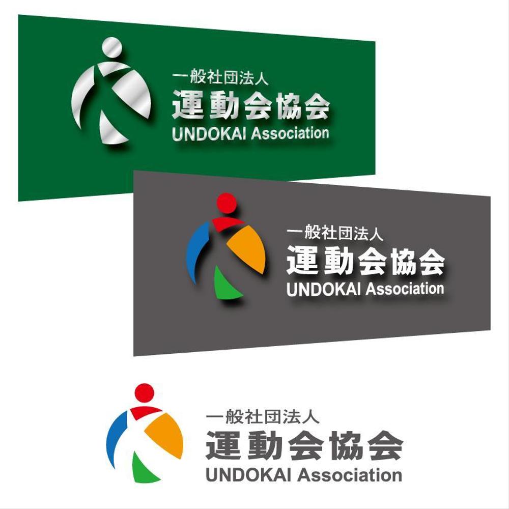 一般社団法人「運動会協会」のロゴ（商標登録なし）