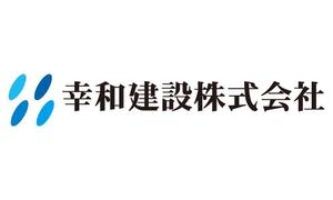 kouroku (kouroku)さんの新社名「幸和建設株式会社」の会社ロゴ作成への提案