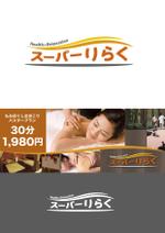 Nakao Design Service (toramotono)さんのリラクゼーションサロン「スーパーりらく」のロゴへの提案
