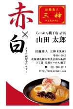 yuki_co ()さんの拉麺商人三神　らーめん横丁店の名刺デザインへの提案