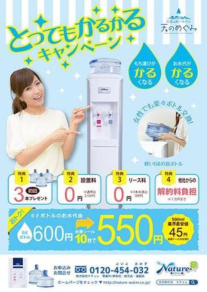 Seiya (smt95)さんのウォーターサーバーのキャンペーン用チラシへの提案