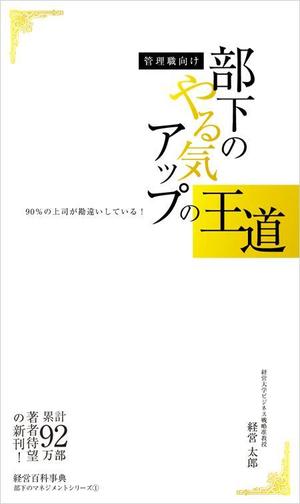 curry-man ()さんの【※サンプルデザインあり】管理職向けの部下育成本（読本）の表紙・裏表紙デザイン募集！への提案