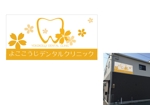 marukei (marukei)さんの歯科医院の看板への提案