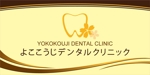 yasu (yasutake1367)さんの歯科医院の看板への提案
