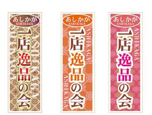 ハッピー60 (happy6048)さんの【足利商工会議所事業】あしかが一店逸品の会のぼりデザインへの提案