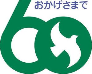 鶴田 亨 (usa7)さんの「60周年記念事業」のロゴ作成への提案