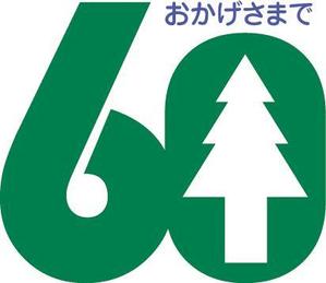 鶴田 亨 (usa7)さんの「60周年記念事業」のロゴ作成への提案