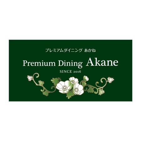 SI-design (lanpee)さんの高級ダイニング　Premium　Dining　Akane　看板デザイン　への提案