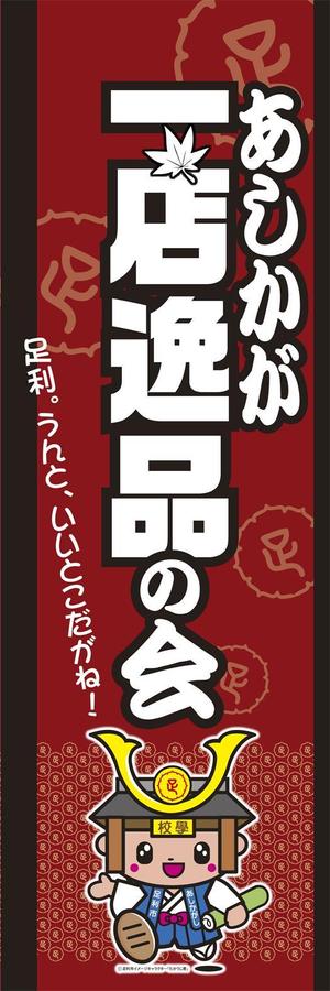 kurosuke7 (kurosuke7)さんの【足利商工会議所事業】あしかが一店逸品の会のぼりデザインへの提案