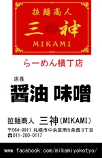 山西美也子 (MiyakoYamanishi)さんの拉麺商人三神　らーめん横丁店の名刺デザインへの提案