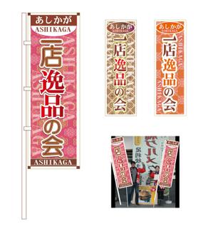 ハッピー60 (happy6048)さんの【足利商工会議所事業】あしかが一店逸品の会のぼりデザインへの提案