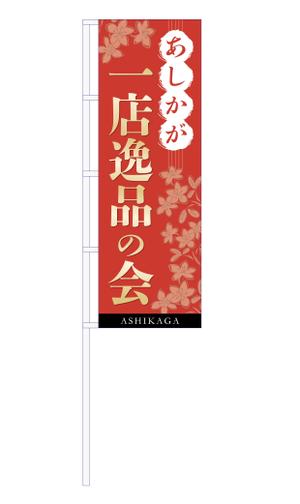 y83m (y83m)さんの【足利商工会議所事業】あしかが一店逸品の会のぼりデザインへの提案