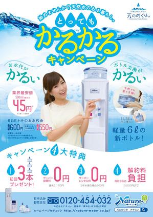 Naroku Design ()さんのウォーターサーバーのキャンペーン用チラシへの提案