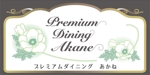 ayumim (ayuho)さんの高級ダイニング　Premium　Dining　Akane　看板デザイン　への提案