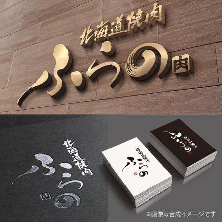 toriyuki14 (toriyuki14)さんの「北海道焼肉ふらの」のロゴとロゴマークへの提案