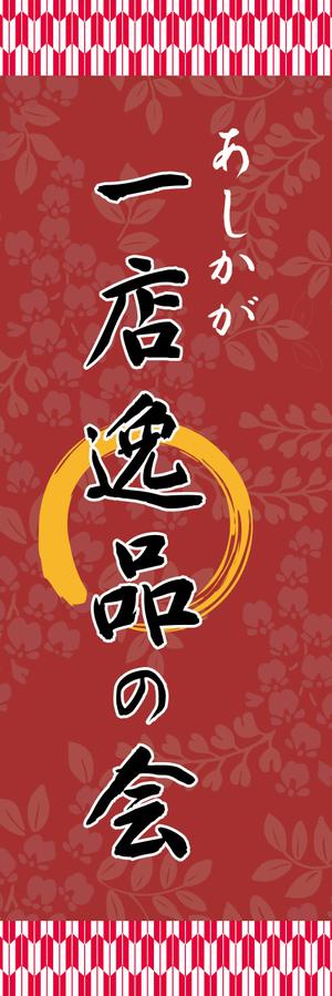 ふみこ (don1104)さんの【足利商工会議所事業】あしかが一店逸品の会のぼりデザインへの提案