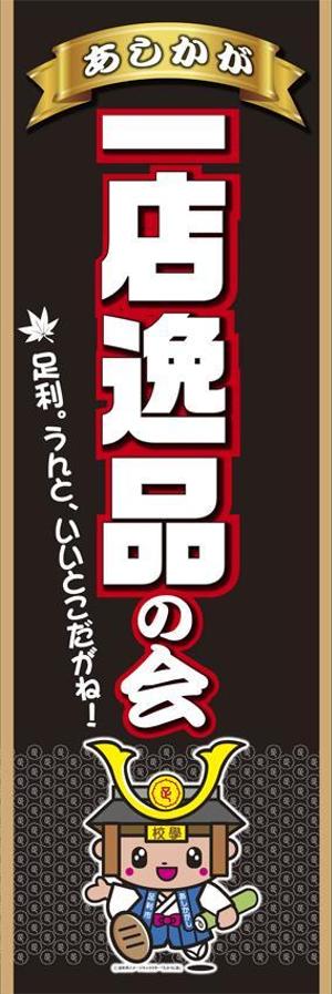 kurosuke7 (kurosuke7)さんの【足利商工会議所事業】あしかが一店逸品の会のぼりデザインへの提案