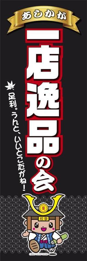 kurosuke7 (kurosuke7)さんの【足利商工会議所事業】あしかが一店逸品の会のぼりデザインへの提案