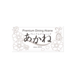 saco (mona_ri_sa)さんの高級ダイニング　Premium　Dining　Akane　看板デザイン　への提案