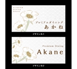 K-Design (kurohigekun)さんの高級ダイニング　Premium　Dining　Akane　看板デザイン　への提案