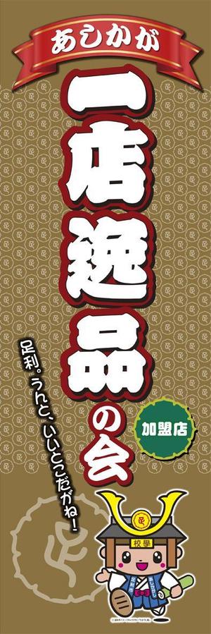 kurosuke7 (kurosuke7)さんの【足利商工会議所事業】あしかが一店逸品の会のぼりデザインへの提案