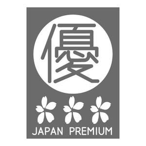 tk106 (tk106)さんの日本の信頼　安心　本物　価値　最高を意味するロゴへの提案