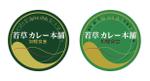 ゆっきのすけ (yukkinosuke)さんの「若草カレー本舗」のロゴ作成への提案