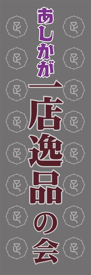 Miwa (Miwa)さんの【足利商工会議所事業】あしかが一店逸品の会のぼりデザインへの提案