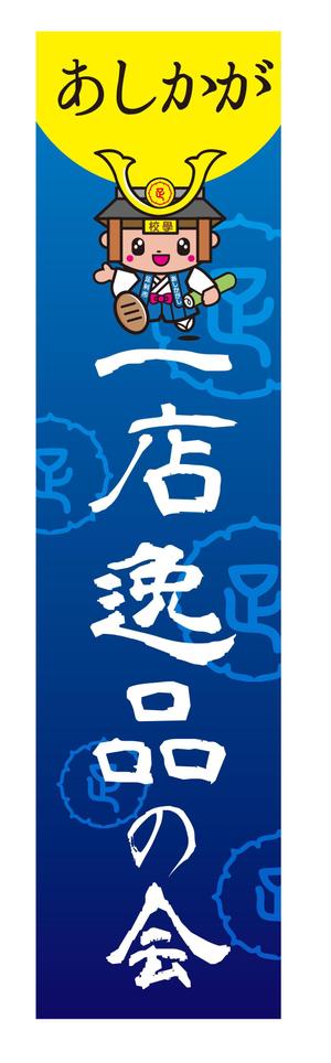 Banri (Mari0203)さんの【足利商工会議所事業】あしかが一店逸品の会のぼりデザインへの提案