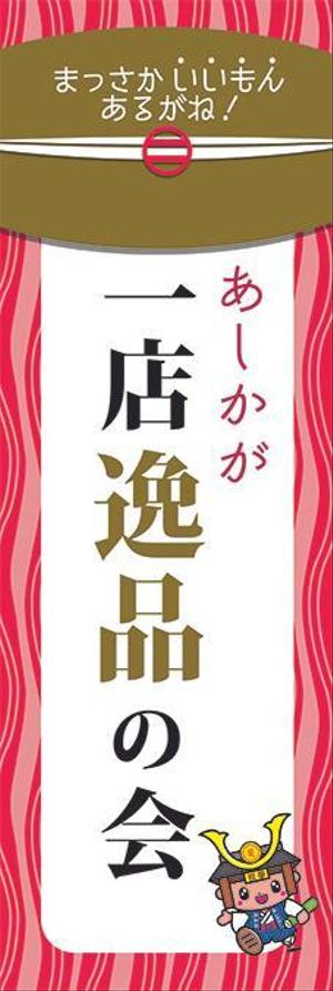 遠藤ユキ (Moco1111lance)さんの【足利商工会議所事業】あしかが一店逸品の会のぼりデザインへの提案