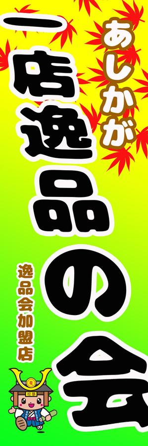 k2naga (hafaadaikei)さんの【足利商工会議所事業】あしかが一店逸品の会のぼりデザインへの提案