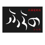 さんの「北海道焼肉ふらの」のロゴとロゴマークへの提案