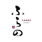 kyokyo (kyokyo)さんの「北海道焼肉ふらの」のロゴとロゴマークへの提案
