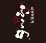 ttsoul (ttsoul)さんの「北海道焼肉ふらの」のロゴとロゴマークへの提案
