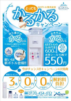 Strikes (RYUZ)さんのウォーターサーバーのキャンペーン用チラシへの提案