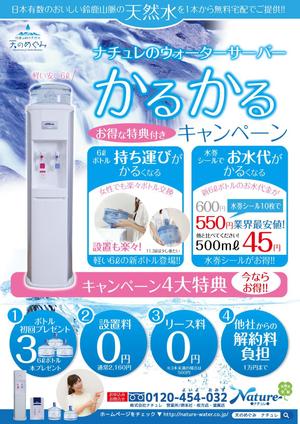I-デザイン (muu2007sw)さんのウォーターサーバーのキャンペーン用チラシへの提案