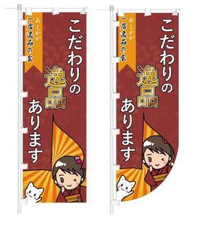 ふみこ (don1104)さんの【足利商工会議所事業】あしかが一店逸品の会のぼりデザインへの提案