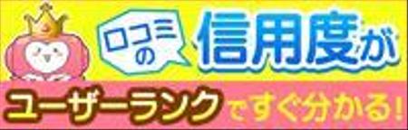 sumika (lala_suu)さんのサイトの特長「口コミの信用度が簡単にわかる」機能をアピールするバナー（使用サイズ200×64）への提案