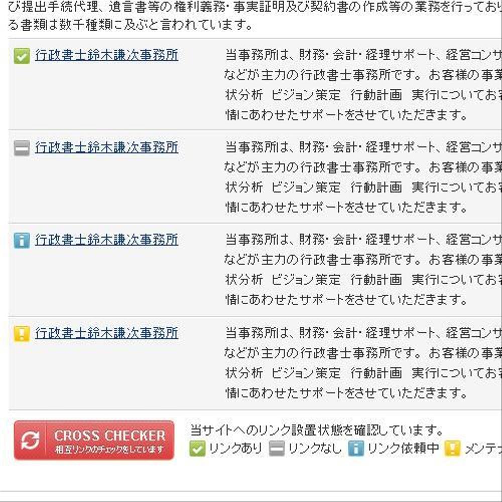 相互リンクページに表示する「クロスチェッカー」のバナー作成