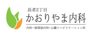 工房あたり (atari777)さんの【募集延長!!】新規開業内科医院のロゴ作成への提案