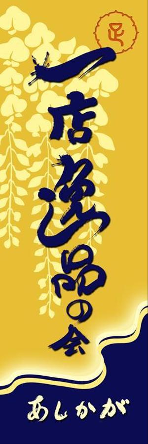 デザイン毛筆ふでむら (fudemojifudemura)さんの【足利商工会議所事業】あしかが一店逸品の会のぼりデザインへの提案