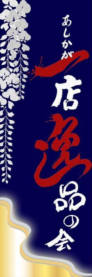 デザイン毛筆ふでむら (fudemojifudemura)さんの【足利商工会議所事業】あしかが一店逸品の会のぼりデザインへの提案