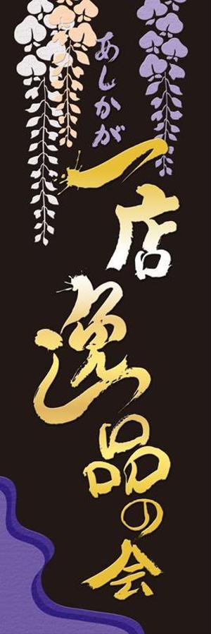 デザイン毛筆ふでむら (fudemojifudemura)さんの【足利商工会議所事業】あしかが一店逸品の会のぼりデザインへの提案