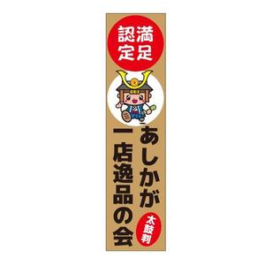 かものはしチー坊 (kamono84)さんの【足利商工会議所事業】あしかが一店逸品の会のぼりデザインへの提案