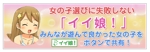 宮本一高 (miyamoto_kazutaka)さんのサイトの独自機能「イイ娘！」をアピールするバナー（使用サイズ200×64、制作サイズ1250×400）への提案