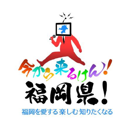 Watanabe Designさんの事例 実績 提案 新番組タイトルロゴ募集 福岡県を紹介する番組ロゴ 報酬金額32 400円 税込 手数料込 はじめましてワタナベ クラウドソーシング ランサーズ