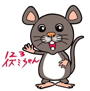 熊谷小次郎 (kumagai-kojiro)さんのねずみのイラスト　歯を強調　名前は123ちゃん（イズミちゃん）への提案